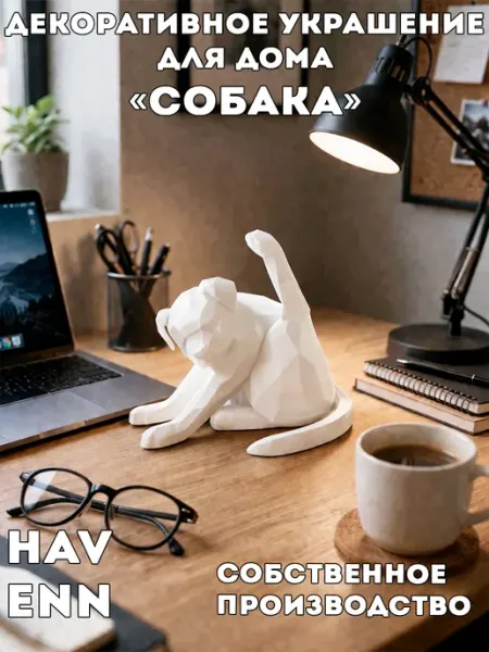 Статуэтка собака для интерьера