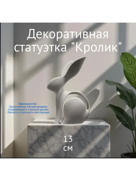 Декоративная статуэтка "Кролик"
