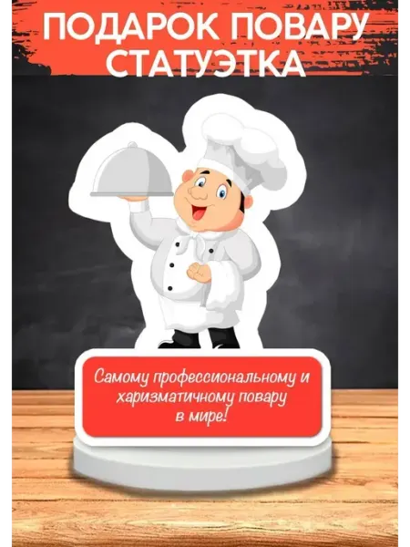 Подарок повару, статуэтка, открытка