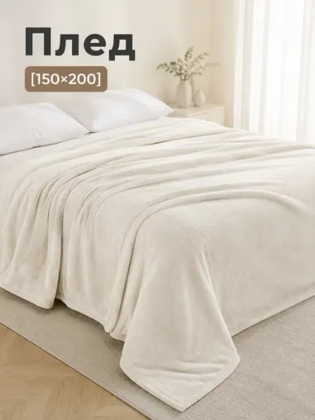 Плед 150х200 плюшевый на кровать для спальни COMFORTO