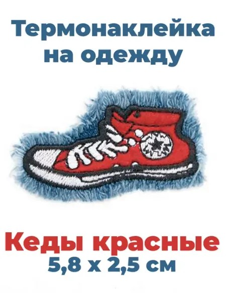 Заплатка на одежду термоклеевая кеды 5,8*2,5 см 7732537 Hobby&Pro