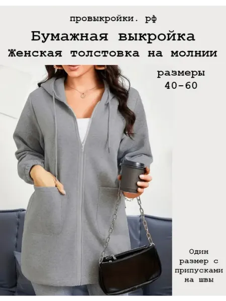 Выкройка женской толстовки на молнии (арт. 227) Провыкройки