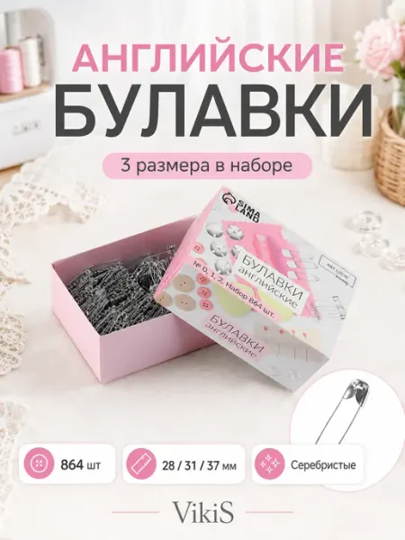 Английские булавки серебристые 28, 31, 37 мм VikiS