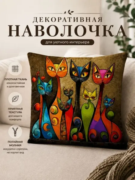 Наволочка декоративная 45х45 на молнии Кошки