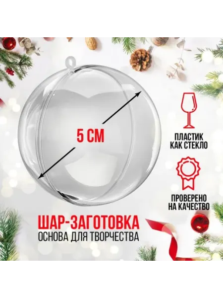 Заготовка для поделок "Ёлочный шар", диаметр 5 см, 4 шт Нет бренда