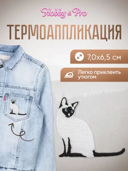 Заплатка на одежду термоклеевая Сиамская кошка 7х6,5см Hobby&Pro
