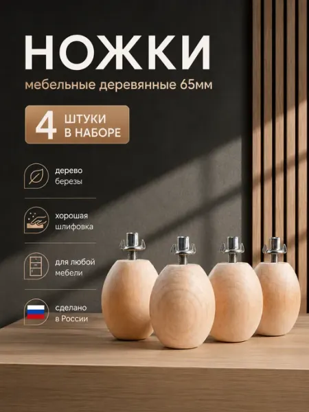 Ножки мебельные деревянные 65мм ЭКО-Сортер