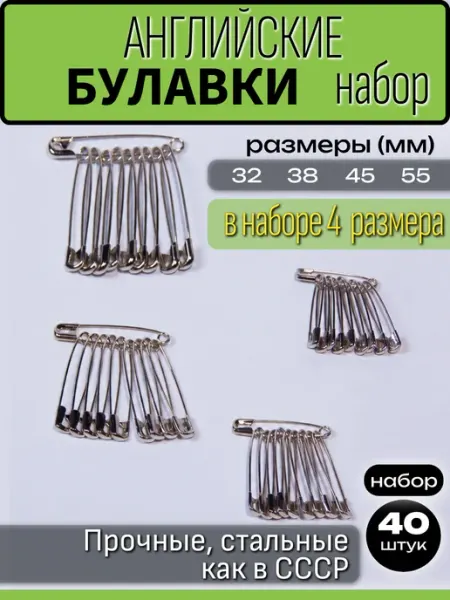 Булавки английские набор ассорти Bonifacio Store
