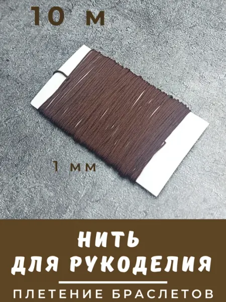 Нить для плетения браслетов шнур для рукоделия ELEVA SHOP
