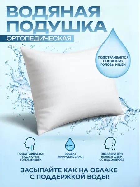 Ортопедическая водяная подушка Автотовары Новая Заря