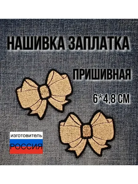 Нашивка - заплатка