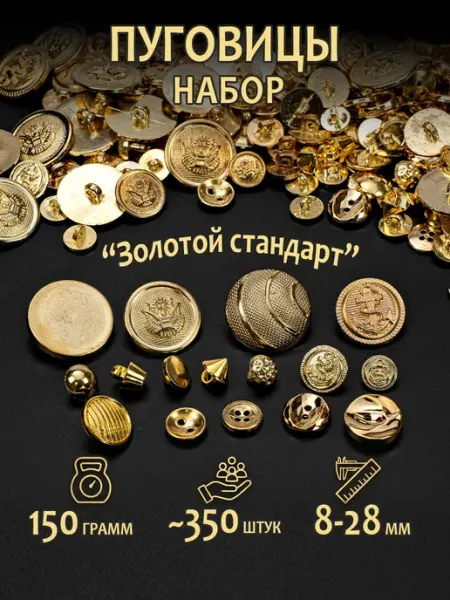 Пуговицы для рукоделия золотые набор 350 шт, пластиковые