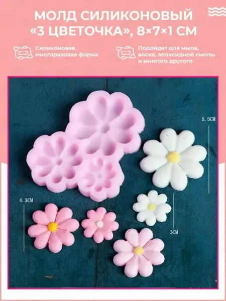 Силиконовый молд для творчества "3 цветочка" 10х8х1 см Семейный мыловар