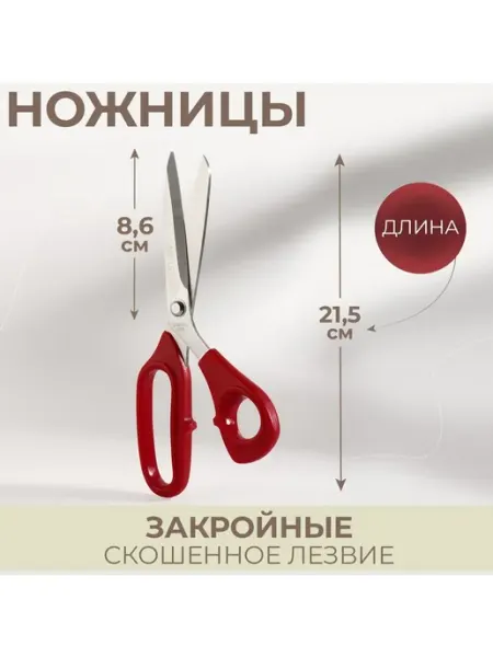 Ножницы закройные, скошенное лезвие, 8.5, 21.5 см, красные Арт узор