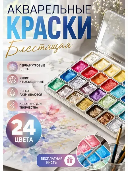Краски акварельные блестящие набор 24 цвета