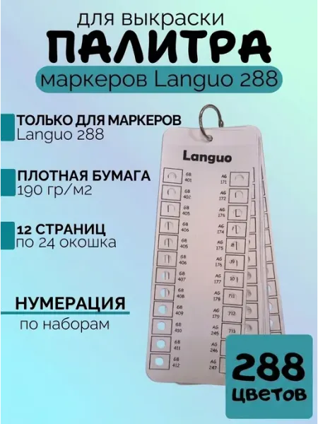 Палитра для выкраски маркеров Languo 288