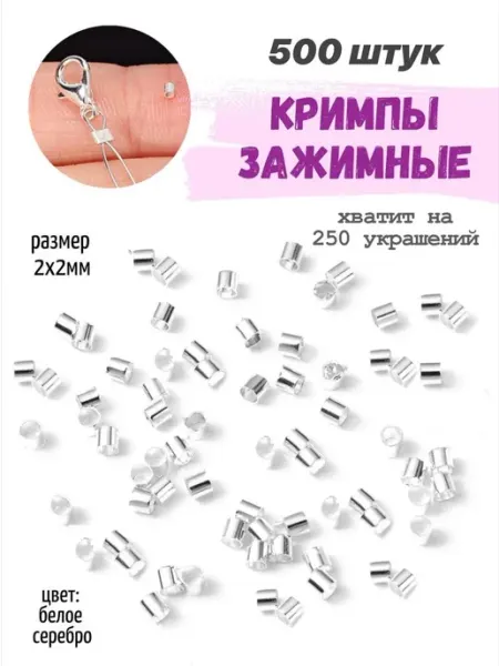 Кримпы зажимные, стопперы для бижутерии, бусины Hobby Market