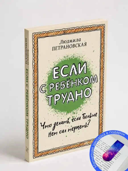 Если с ребенком трудно. Людмила Петрановская
