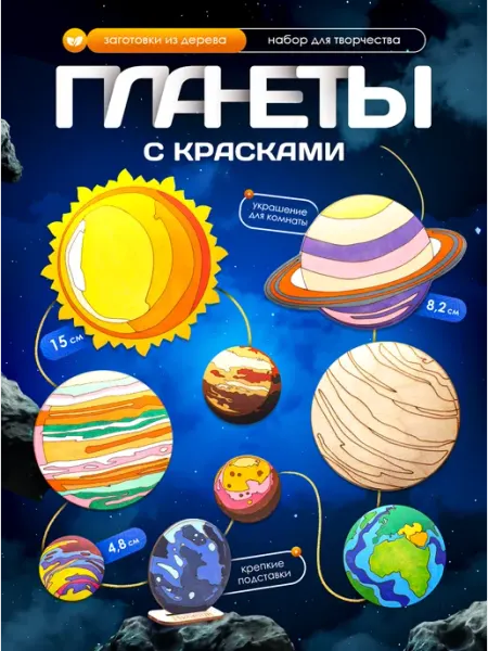 Раскраска по дереву подарок на выпускной Планеты Космос Эксклюзивно от LORI