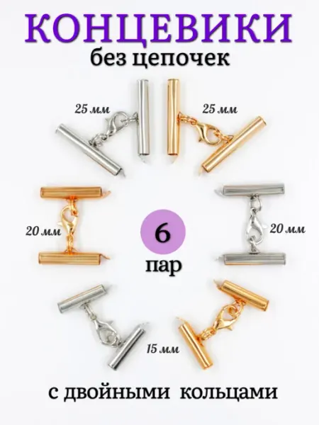 Концевики для браслетов без цепочки Бижумир