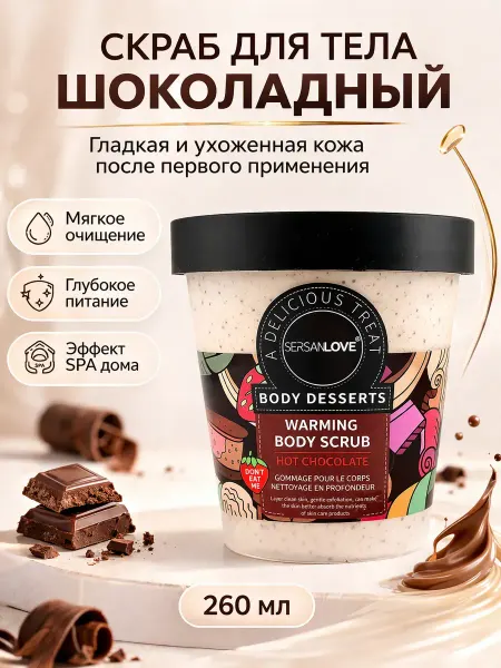 EDREAM Шоколадный скраб для тела с разогревающим эффектом