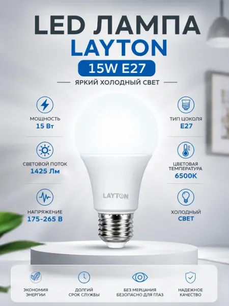 LED лампа LAYTON 15W E27 6500K 1425 Lm холодный свет 1 Нет бренда