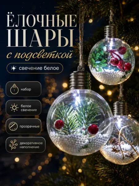 Набор ёлочных шаров «Зимний лес», 3 шт, d=8 см, 1 LED DENI