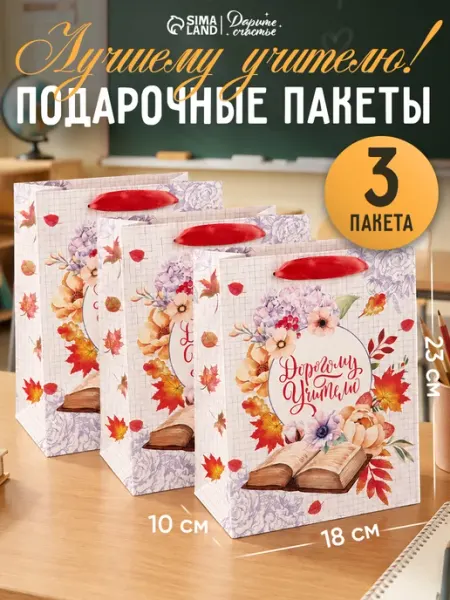 Набор подарочных пакетов для учителя на 1 сентября Сима-Ленд & Дарите Счастье