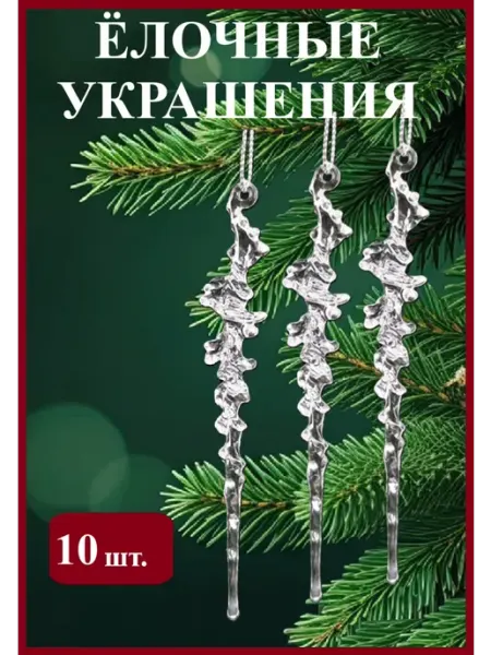 Сосульки на елку 10шт - 12,5см, набор елочных украшений By Ole'Grand