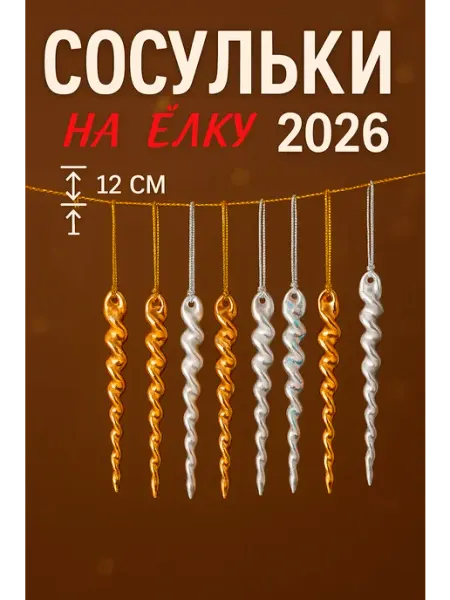 Игрушки новогодние "Сосульки" 12 см, украшение DENI