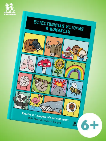 Пешком в историю Естественная история в комиксах