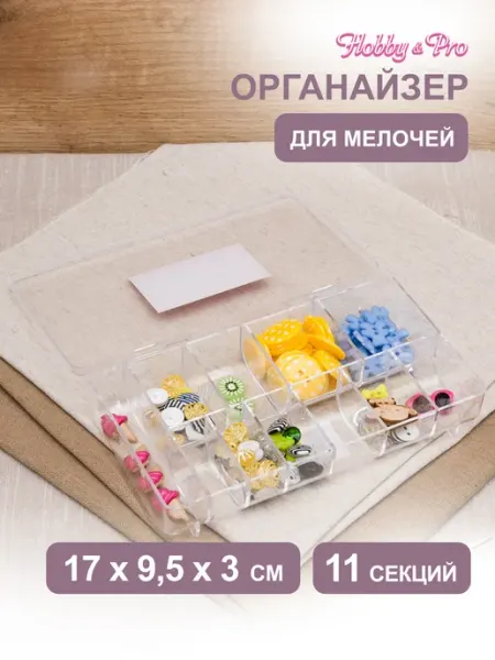 Органайзер для хранения мелочей 17х9,5х3см Hobby&Pro