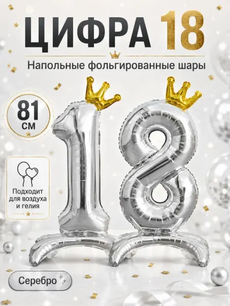 Цифра 18 лет фольгированный на подставке
