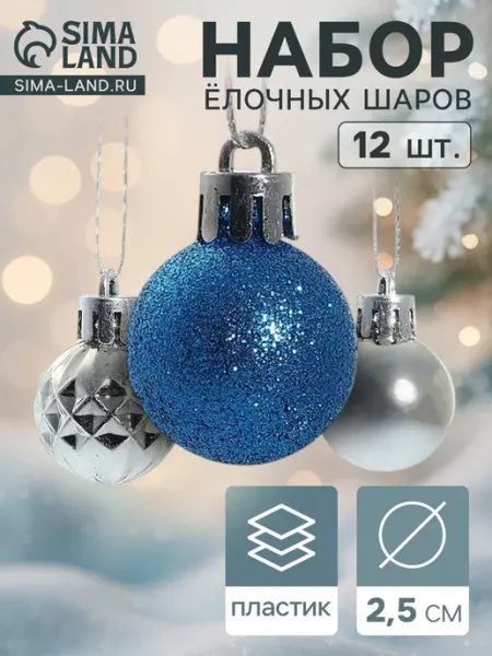 Набор новогодних шаров 2,5 см, 12 шт Альянс Зимнее волшебство