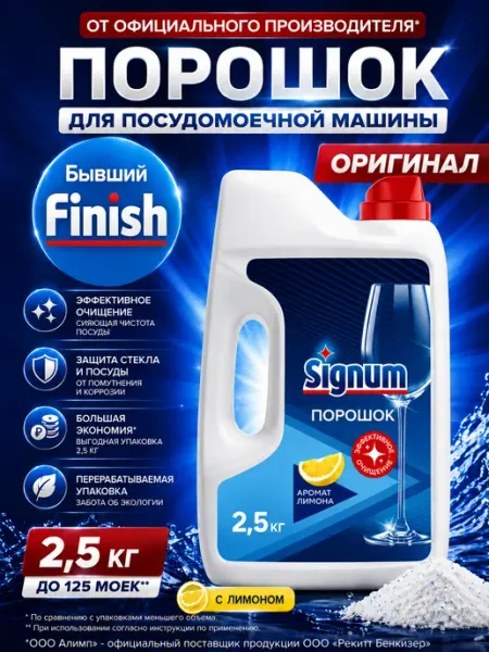 Signum Порошок для посудомоечных машин, 2.5 кг лимон Finish