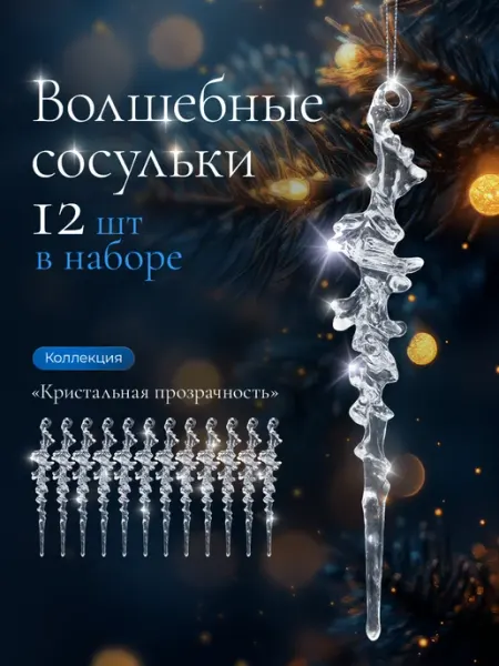 Набор елочных игрушек винтажные сосульки 12 штук, НГ 2026 Лучший выбор