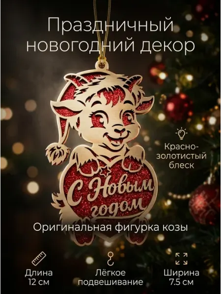 Елочное украшение коза 2027 года Wood house kmv