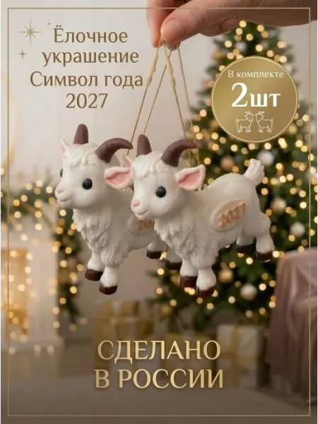 Новогодние украшения для дома на елку символ года коза 2027