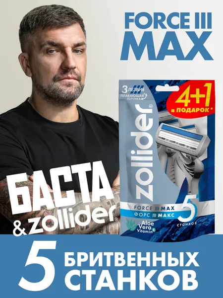 Станок для бритья мужской одноразовый Zollider Force 3 MAX, бритва мужская с 3 лезвиями, 4+1 шт в упаковке