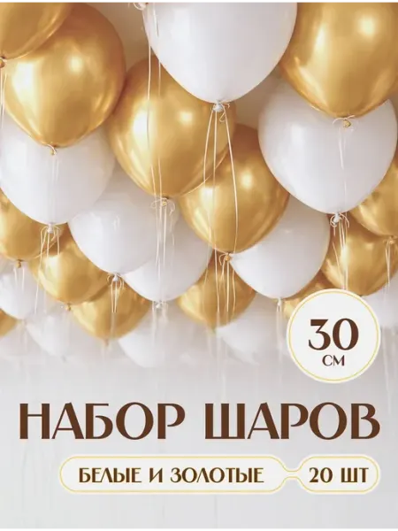 Шары воздушные белые и золотые хром крупные 20 шт. 30 см Твои Шарики