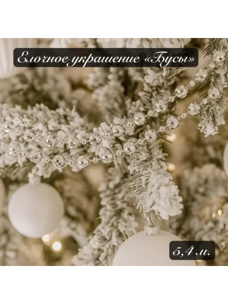Елочная игрушка (подвесное украшение) Бусы (5 4 м)