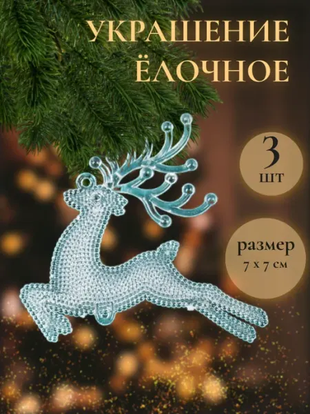 Украшение елочное "Олень" (набор 3 шт) 7х7 см Зимнее волшебство