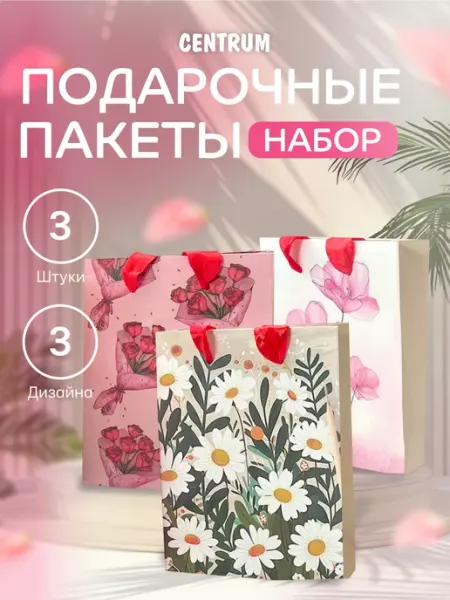 Подарочный пакет на 8 марта набор 3 шт centrum