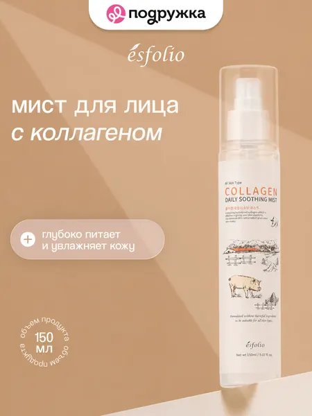 Мист для лица Esfolio Collagen, с коллагеном, для всех типов кожи, 150мл