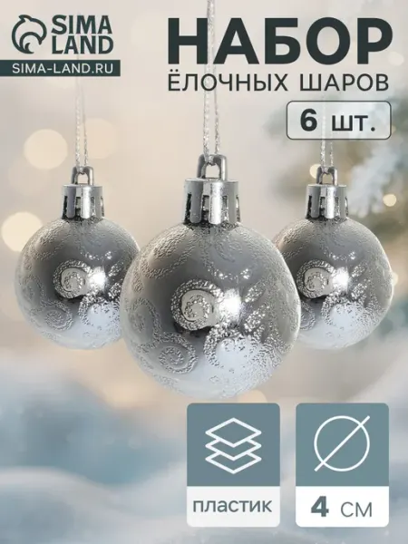 Ёлочные шары «Зима», d=4 см, набор 6 шт, серебристые Зимнее волшебство