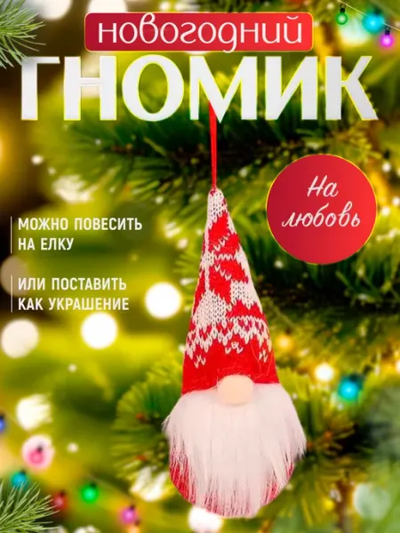 Новогодняя елочная игрушка рождественский гномик на елку Elcozy