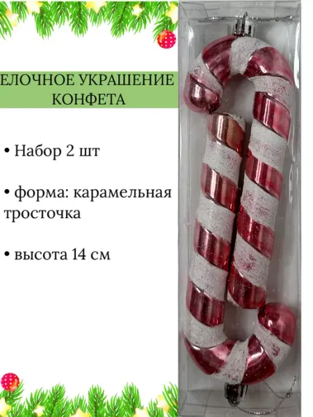 Игрушки конфеты новогодние на елку набор FlowersHomeSo