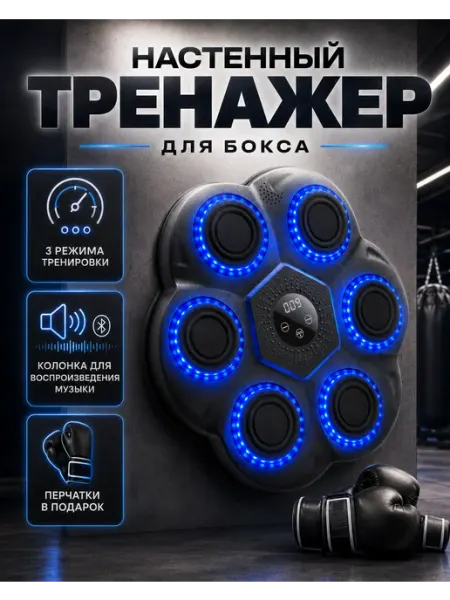 Настенный тренажер для бокса с музыкой и подсветкой HappyKiddo