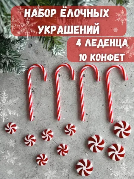 Елочное украшение новогодний набор игрушка леденец HommSun