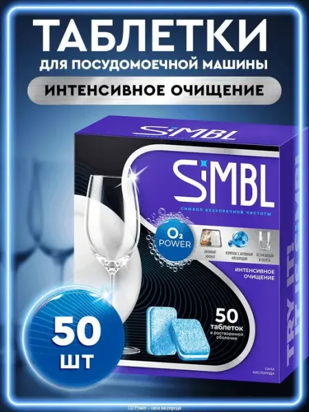 Таблетки для посудомоечной машины Simbl без фосфатов, средст
